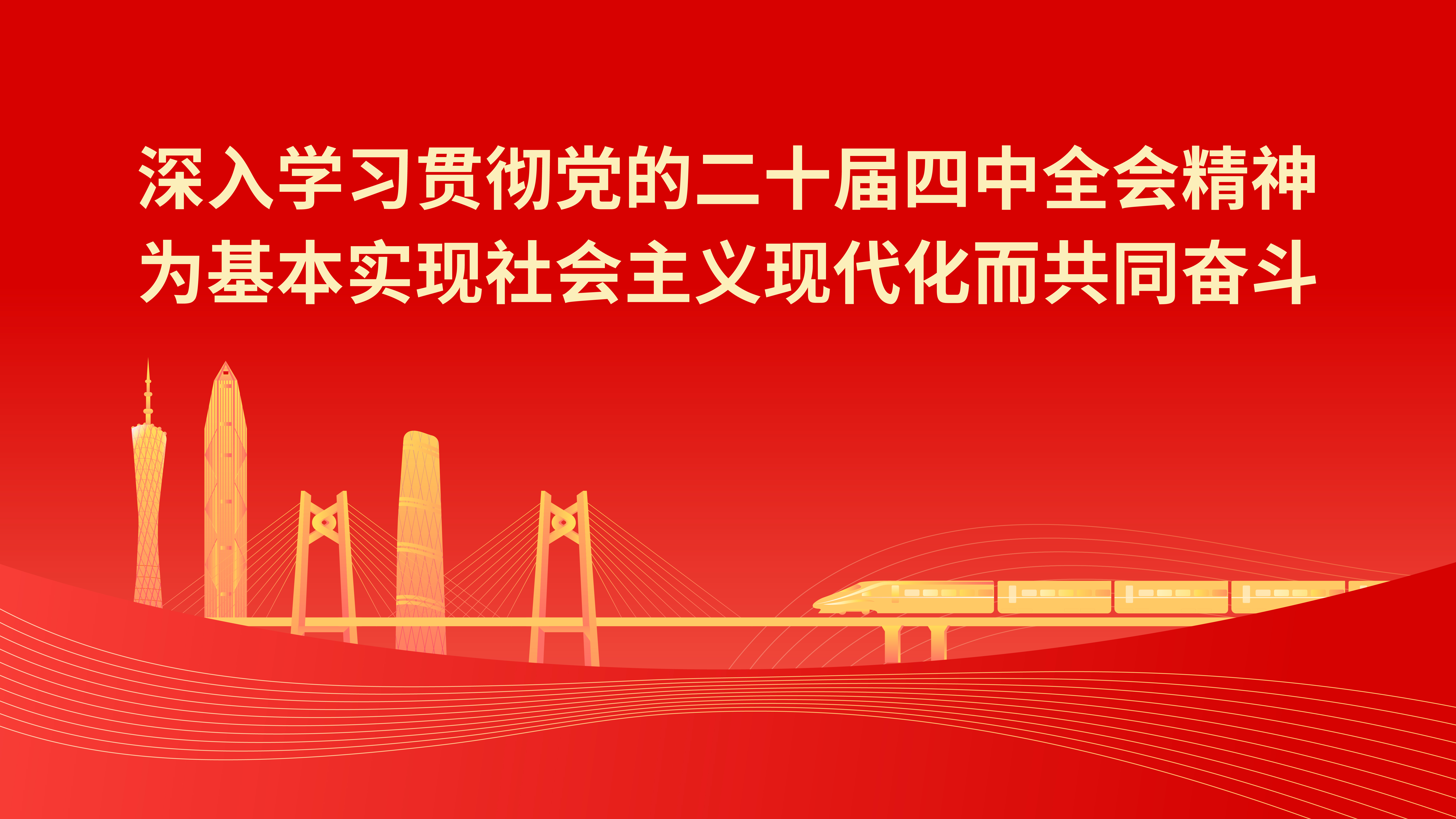 學(xué)習(xí)宣傳貫徹黨的二十屆四中全會精神